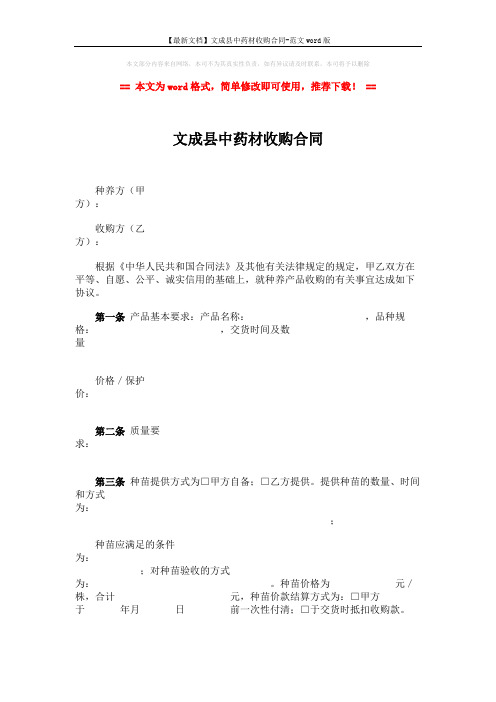 【最新文档】文成县中药材收购合同-范文word版 (3页)