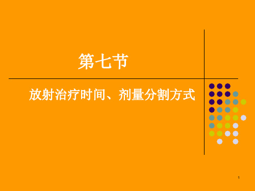 放射治疗时间剂量分割方式PPT课件