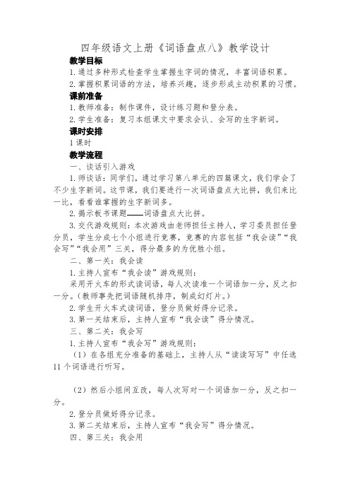 人教版四年级语文上册《八组   语文园地八  词语盘点》精品课教案_4