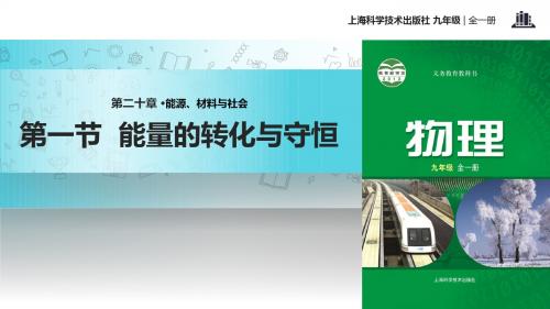 初中沪科版物理九年级全册20.1【教学课件】《 能量的转化与守恒》