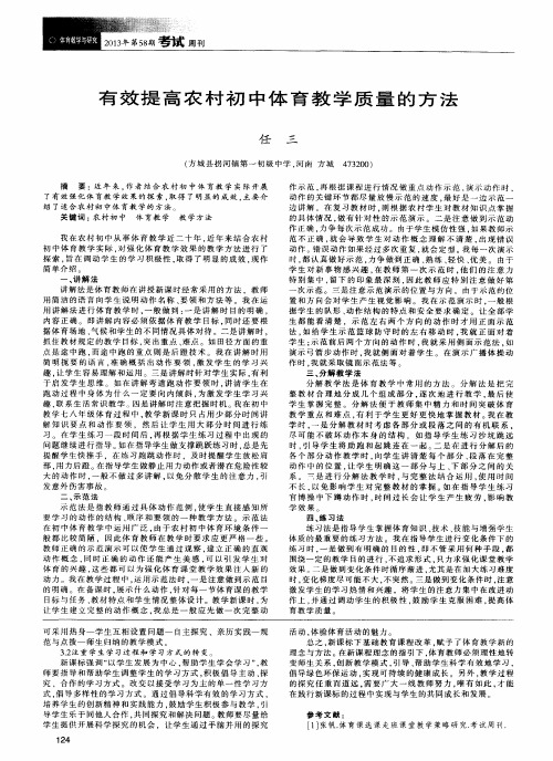 有效提高农村初中体育教学质量的方法