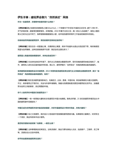 伊东丰雄：建筑界会复兴“自然亲近”风格