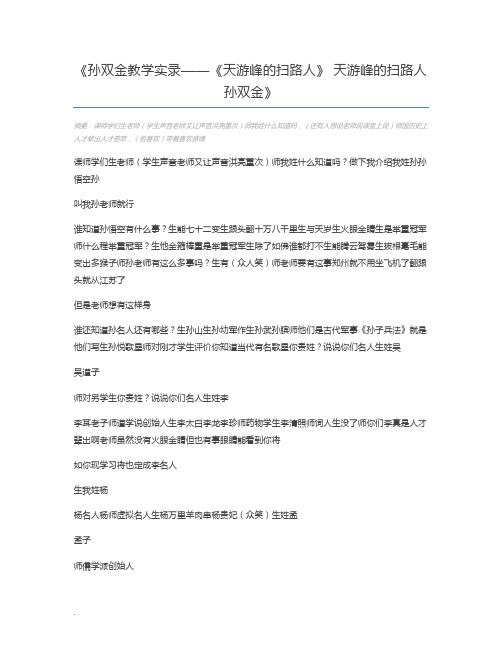 孙双金教学实录——《天游峰的扫路人》 天游峰的扫路人孙双金