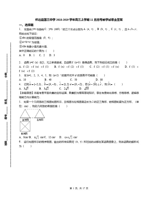 怀远县第三中学2018-2019学年高三上学期11月月考数学试卷含答案