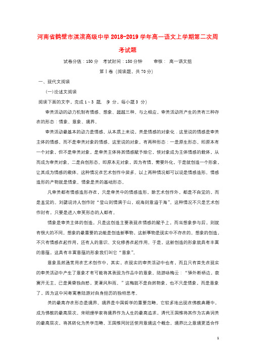 河南省鹤壁市淇滨高级中学2018_2019学年高一语文上学期第二次周考试题201811070149