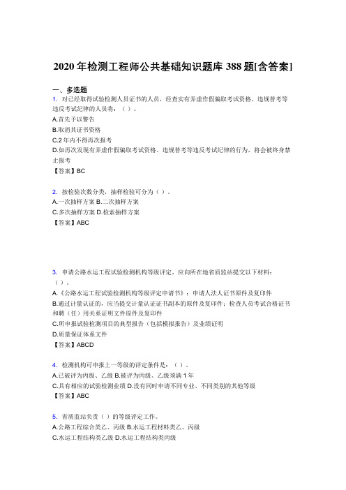 最新精选检测工程师公共基础知识模拟复习题库388题(含答案)