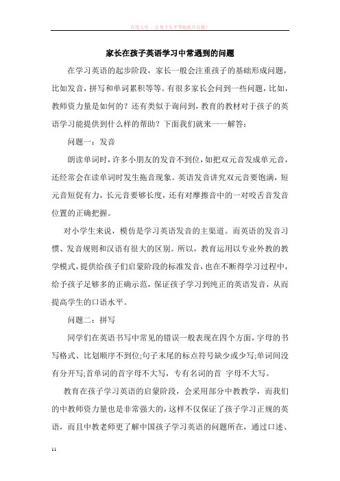 家长在孩子英语学习中常遇到的问题