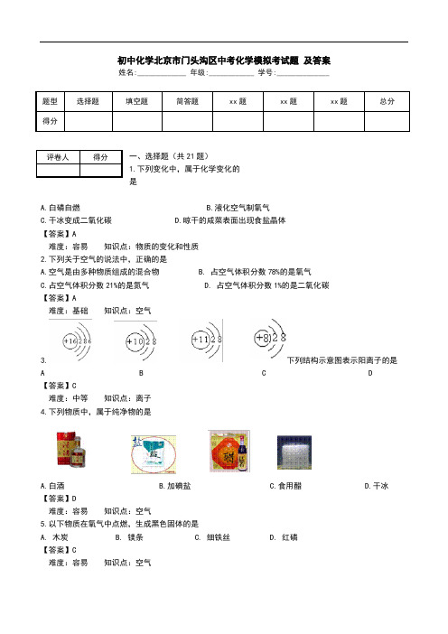 初中化学北京市门头沟区中考化学模拟考试题 及答案.doc