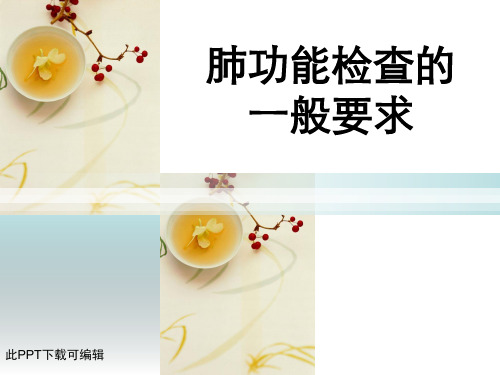 肺功能检查的一般要求
