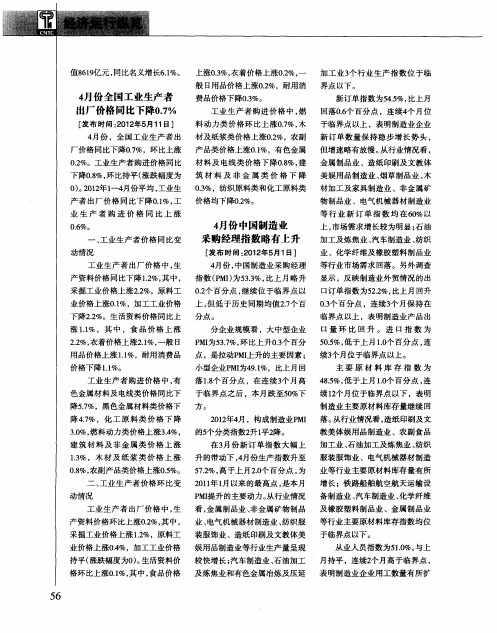 4月份中国制造业采购经理指数略有上升