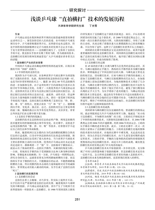 浅谈乒乓球“直拍横打”技术的发展历程