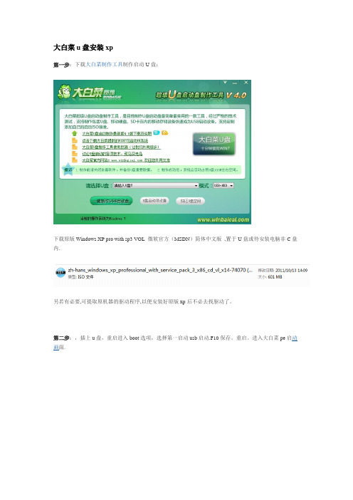大白菜U盘装XP安装版系统完全教程v4.0