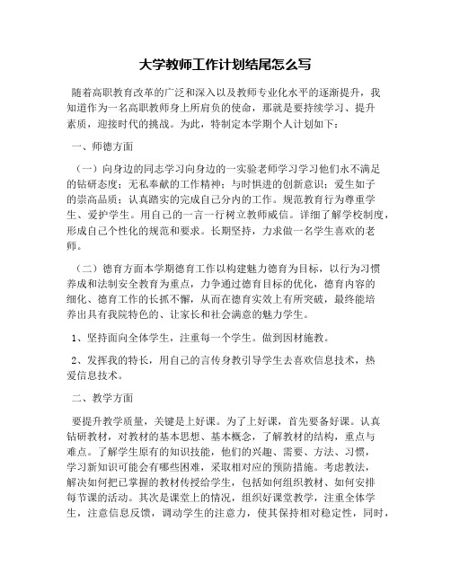 大学教师工作计划结尾怎么写