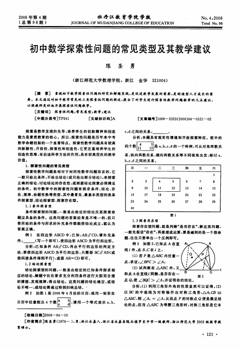 初中数学探索性问题的常见类型及其教学建议
