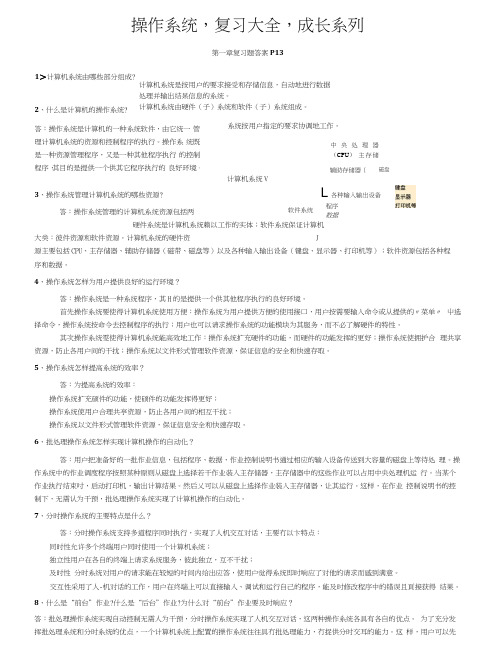操作系统,复习大全,成长系列.docx