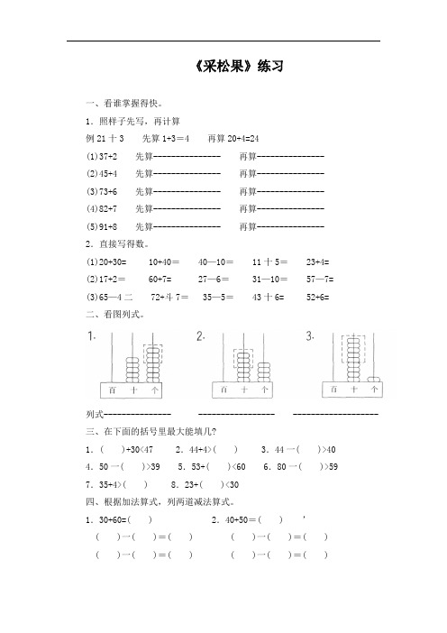北师大版一年级数学下册《采松果》练习