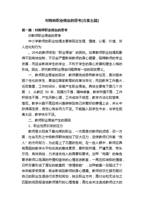 对教师职业倦怠的思考[合集五篇]