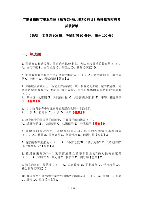 广东省揭阳市事业单位《教育类(幼儿教师)科目》教师教育招聘考试最新版