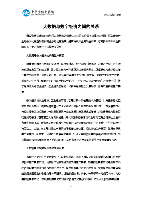 大数据与数字经济之间的关系-上书房信息咨询