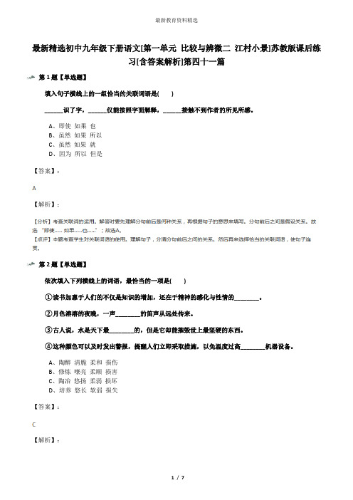 最新精选初中九年级下册语文[第一单元 比较与辨微二 江村小景]苏教版课后练习[含答案解析]第四十一篇
