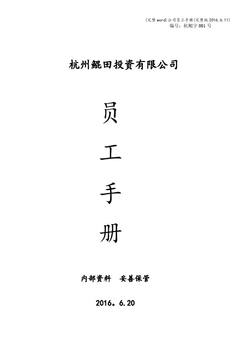 (完整word)公司员工手册(完整版2016.6.11)