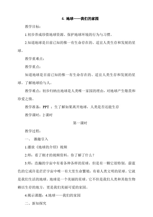 部编版小学道德与法治六年级下册4《地球——我们的家园》教案及当堂试题