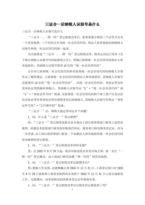 三证合一后纳税人识别号是什么