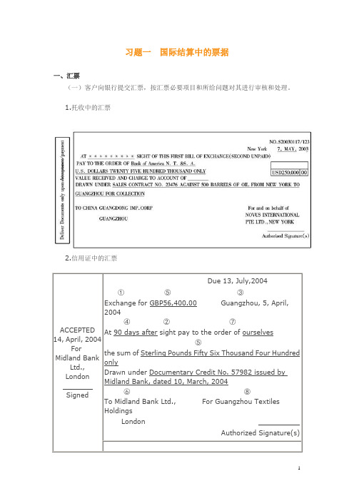 习题一  国际结算中的票据