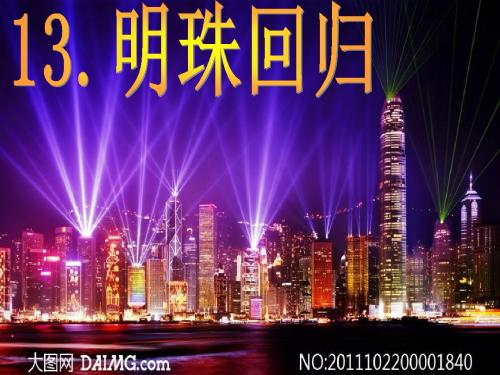 明珠回归课件汇编
