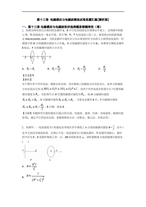 第十三章 电磁感应与电磁波精选试卷真题汇编[解析版]