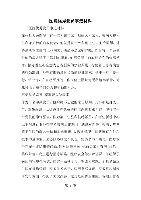 医院优秀党员事迹材料共5页