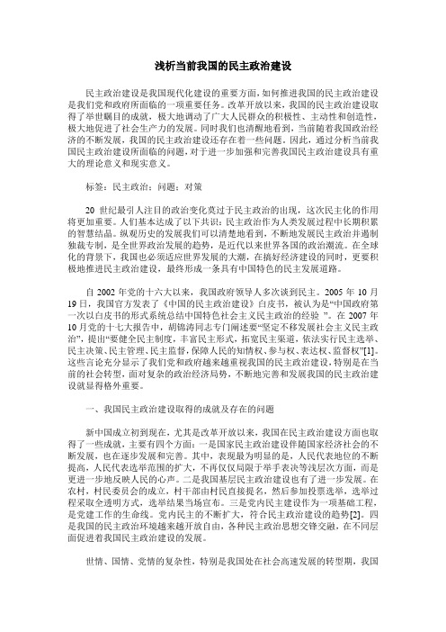 浅析当前我国的民主政治建设