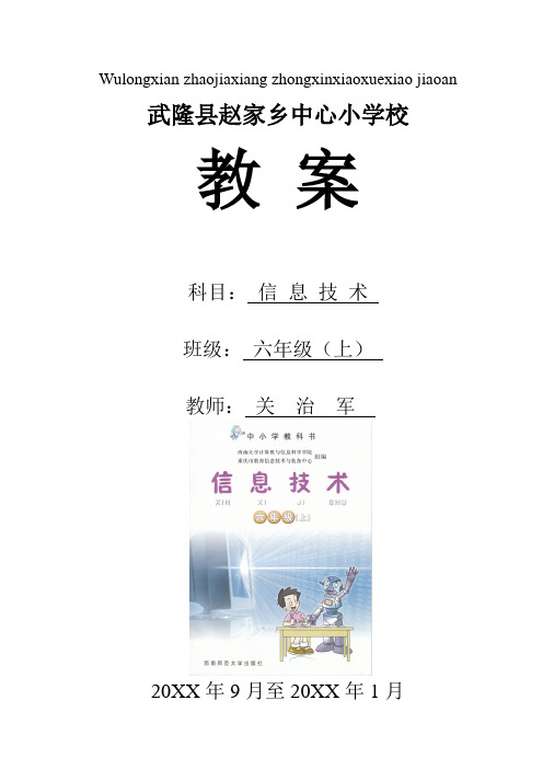 西师版《信息技术》六年级上教案