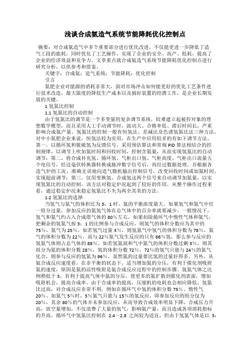 浅谈合成氨造气系统节能降耗优化控制点
