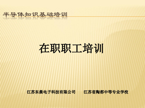 半导体知识基础培训