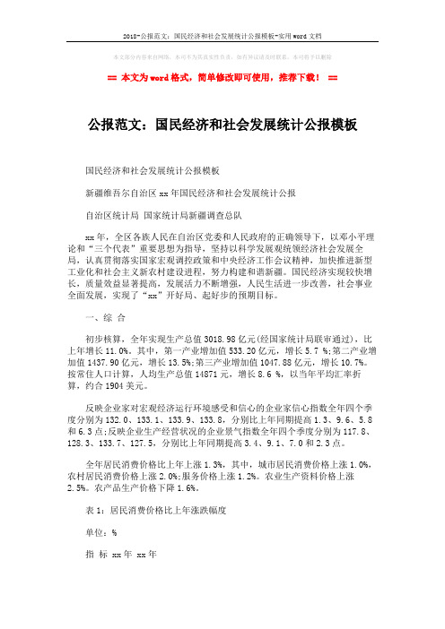 2018-公报范文：国民经济和社会发展统计公报模板-实用word文档 (5页)