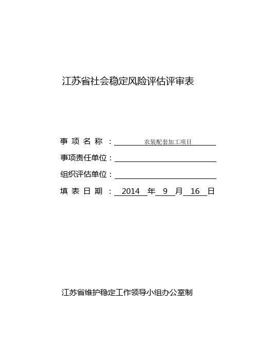 江苏省社会稳定风险评估评审表(农装配套企业实际填写并通过)