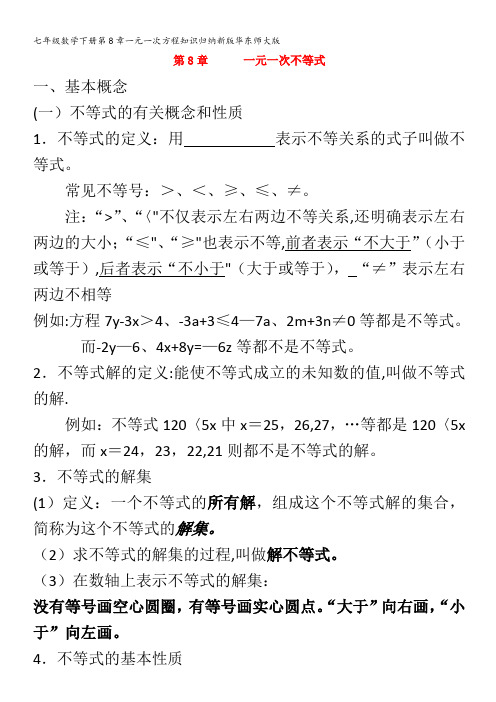 七年级数学下册第8章一元一次方程知识归纳华东师大版