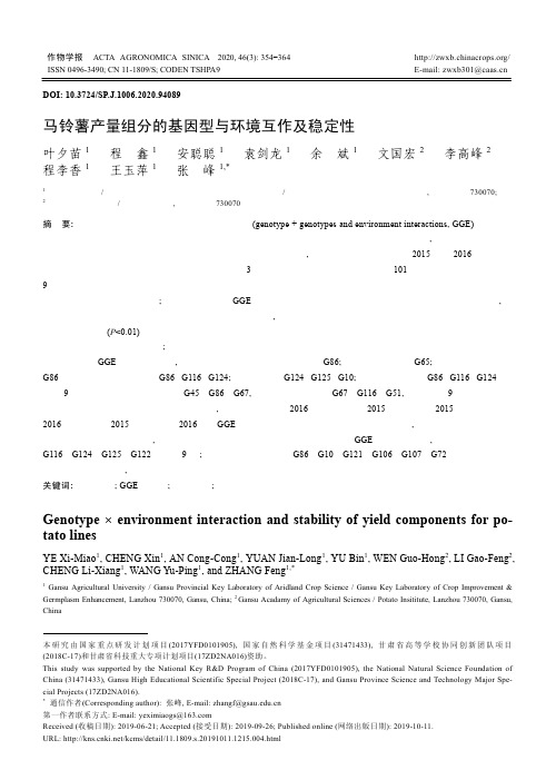 马铃薯产量组分的基因型与环境互作及稳定性