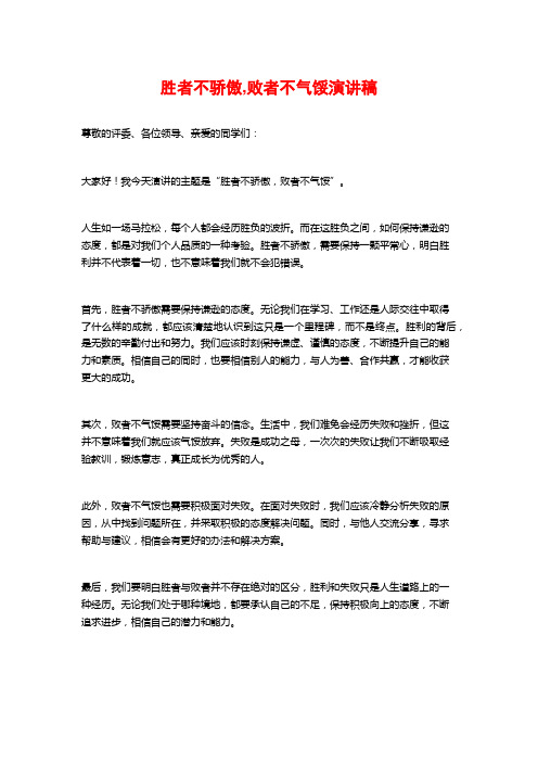 胜者不骄傲,败者不气馁演讲稿