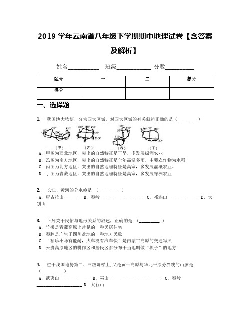 2019学年云南省八年级下学期期中地理试卷【含答案及解析】