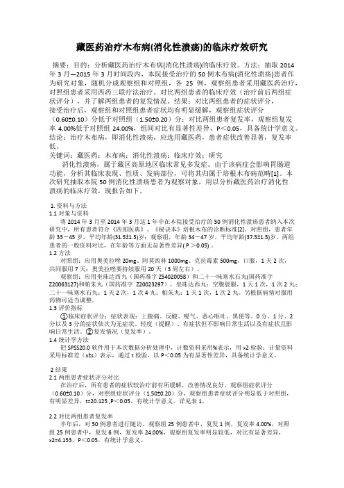 藏医药治疗木布病(消化性溃疡)的临床疗效研究