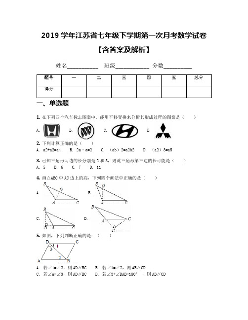 2019学年江苏省七年级下学期第一次月考数学试卷【含答案及解析】(3)