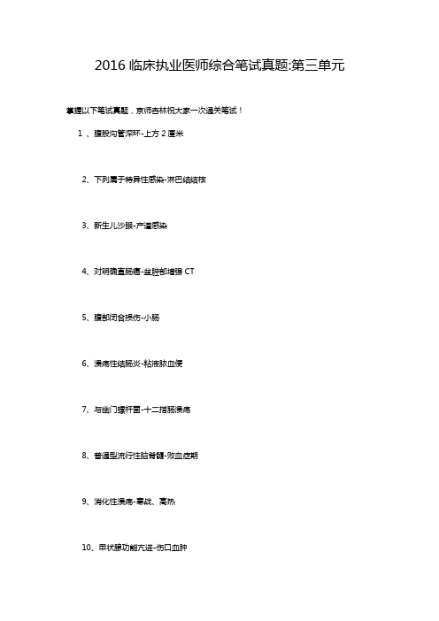 2016临床执业医师综合笔试真题