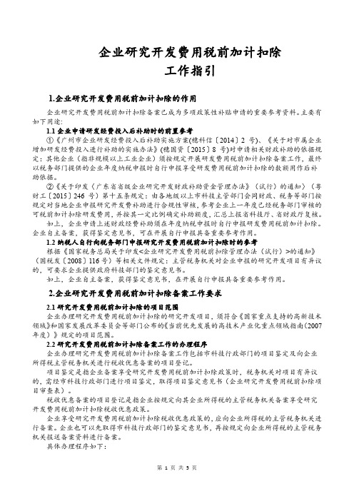 企业研究开发费用税前加计扣除工作指引