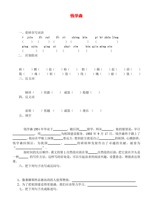 六年级语文上册 钱学森一课一练(无答案) 苏教版