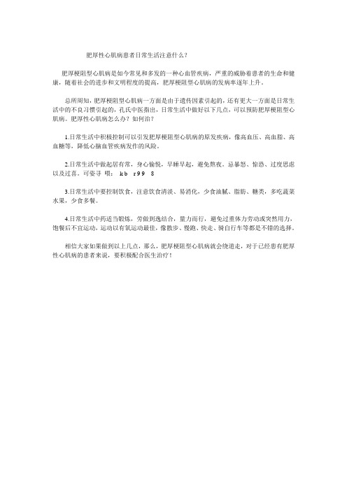 得了肥厚性心肌病患者注意什么？