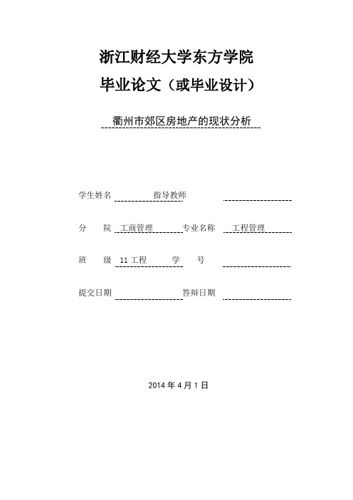 衢州市郊区房地产的现状分析