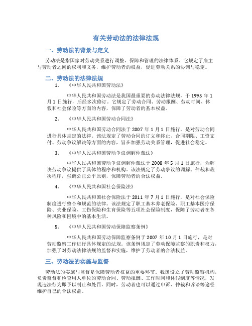 有关劳动法的法律法规