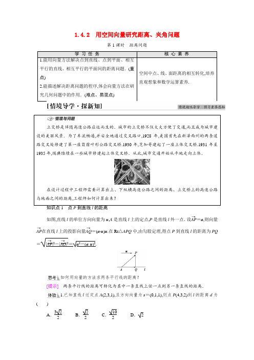 新教材高中数学 空间向量的应用1.4.2第1课时距离问题学案新人教A版选择性必修第一册